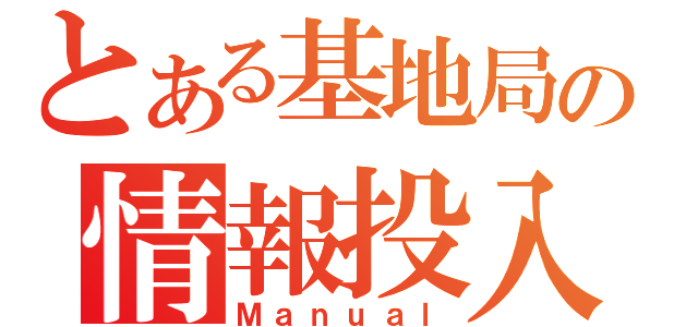 とある基地局の情報投入（Ｍａｎｕａｌ）