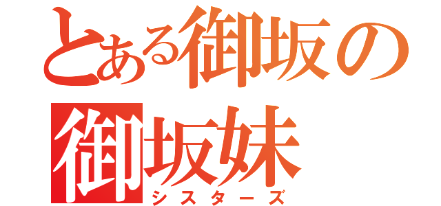 とある御坂の御坂妹（シスターズ）