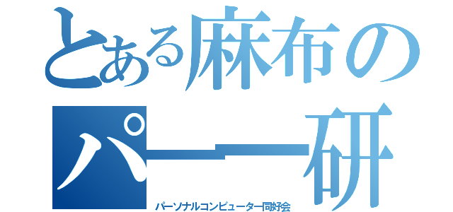 とある麻布のパ━━研（パーソナルコンピューター同好会）