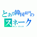 とある韓国最凶のスネーク（チャン・グンソク）