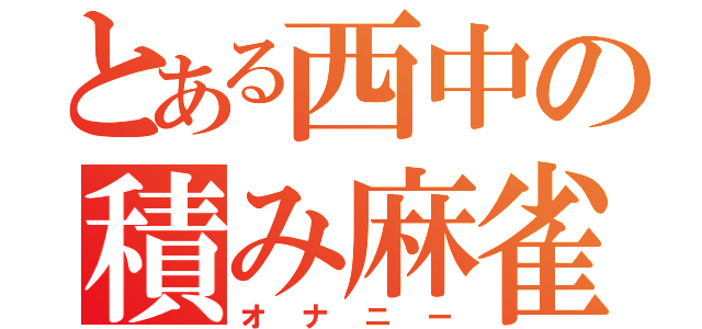 とある西中の積み麻雀（オナニー）