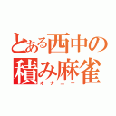 とある西中の積み麻雀（オナニー）