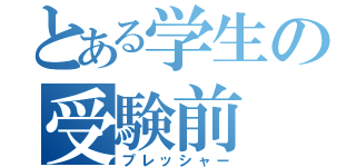 とある学生の受験前（プレッシャー）