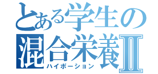 とある学生の混合栄養Ⅱ（ハイポーション）