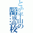 とある平山の啓成高校（啓成理数）