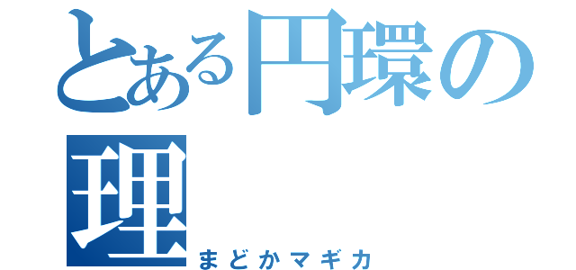 とある円環の理（まどかマギカ）