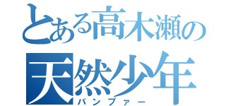 とある高木瀬の天然少年（バンブァー）