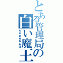 とある管理局の白い魔王（たかまちなのは）