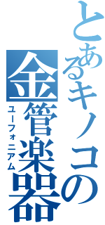 とあるキノコの金管楽器（ユーフォニアム）