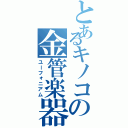 とあるキノコの金管楽器（ユーフォニアム）