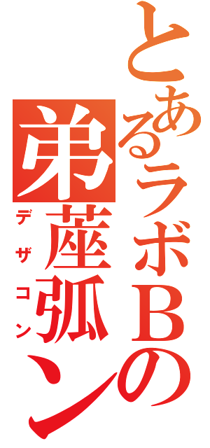 とあるラボＢの弟蓙弧ン（デザコン）