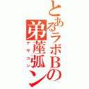 とあるラボＢの弟蓙弧ン（デザコン）