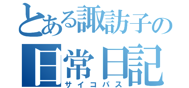 とある諏訪子の日常日記（サイコパス）