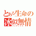 とある生命の冰似無情（インデックス）