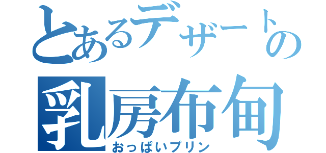 とあるデザートの乳房布甸（おっぱいプリン）