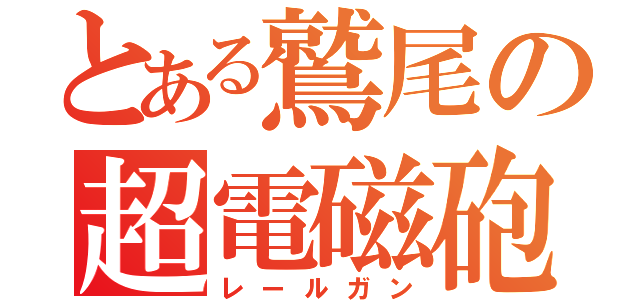 とある鷲尾の超電磁砲（レールガン）