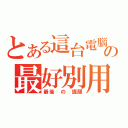 とある這台電腦の最好別用（最後 の 提醒）