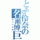 とある伶奈の名瀬博巨（おうじさま）