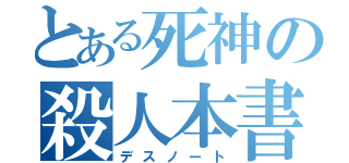 とある死神の殺人本書（デスノート）