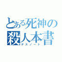 とある死神の殺人本書（デスノート）