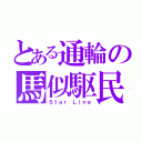 とある通輪の馬似駆民（Ｓｔａｒ Ｌｉｎｅ）