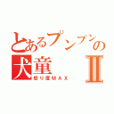 とあるプンプンの犬童Ⅱ（怒り度ＭＡＸ）