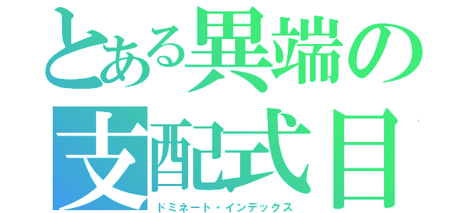 とある異端の支配式目（ドミネート・インデックス）