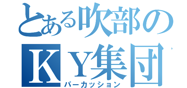 とある吹部のＫＹ集団（パーカッション）