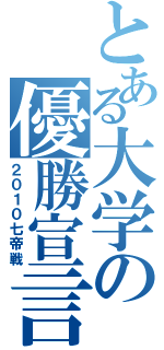 とある大学の優勝宣言（２０１０七帝戦）