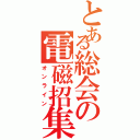 とある総会の電磁招集（オンライン）