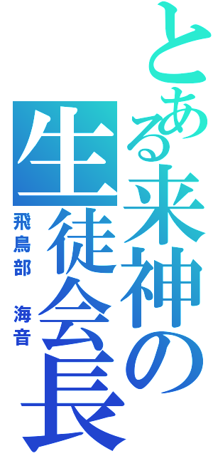 とある来神の生徒会長（飛鳥部　海音）