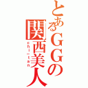 とあるＧＧの関西美人（ｃｈｉ－ｔａｎ）