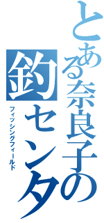 とある奈良子の釣センター（フィッシングフィールド）