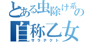 とある虫除け系の自称乙女（サラテクト）