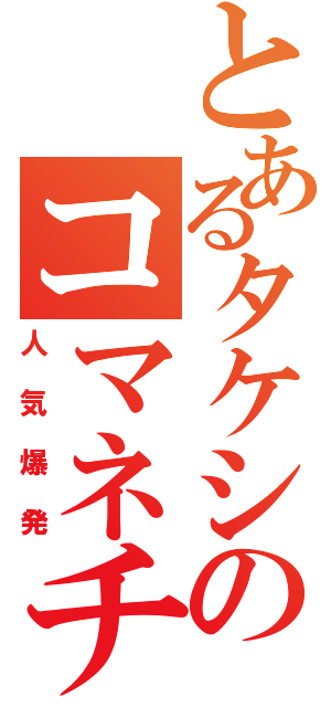 とあるタケシのコマネチ（人気爆発）