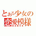 とある少女の恋愛模様（遠距離恋愛）