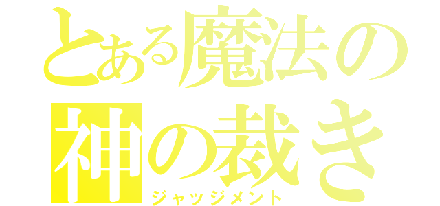 とある魔法の神の裁き（ジャッジメント）