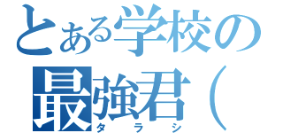 とある学校の最強君（笑（タラシ）