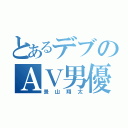 とあるデブのＡＶ男優（景山翔太）