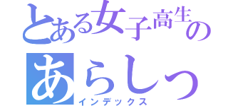 とある女子高生のあらしっく（インデックス）