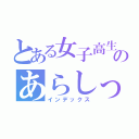 とある女子高生のあらしっく（インデックス）