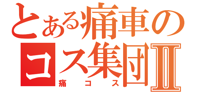 とある痛車のコス集団Ⅱ（痛コス）