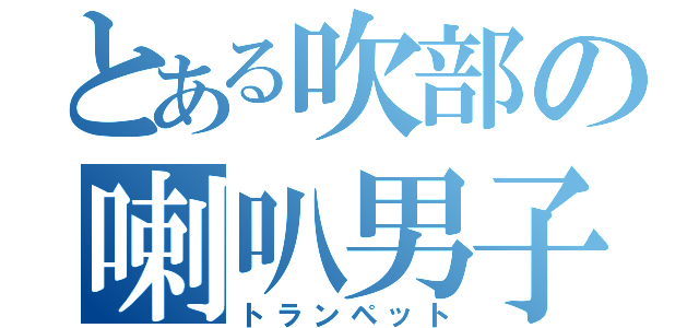 とある吹部の喇叭男子（トランペット）