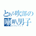 とある吹部の喇叭男子（トランペット）