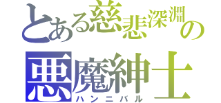 とある慈悲深淵の悪魔紳士（ハンニバル）