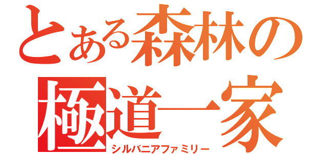 とある森林の極道一家（シルバニアファミリー）