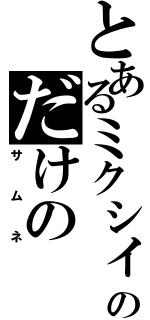 とあるミクシィのだけの（サムネ）