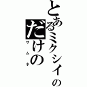 とあるミクシィのだけの（サムネ）