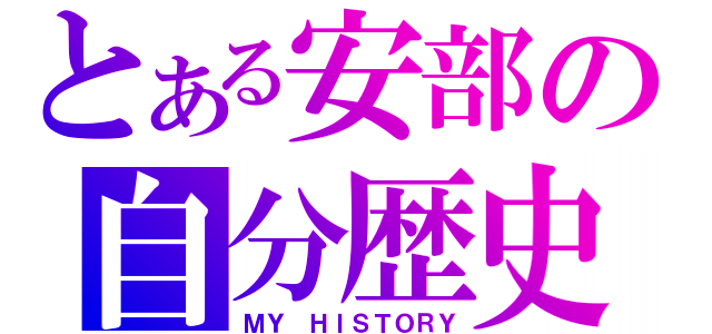 とある安部の自分歴史（ＭＹ ＨＩＳＴＯＲＹ）