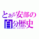 とある安部の自分歴史（ＭＹ ＨＩＳＴＯＲＹ）